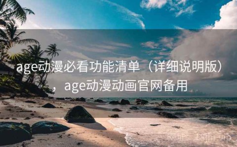 age动漫必看功能清单（详细说明版），age动漫动画官网备用