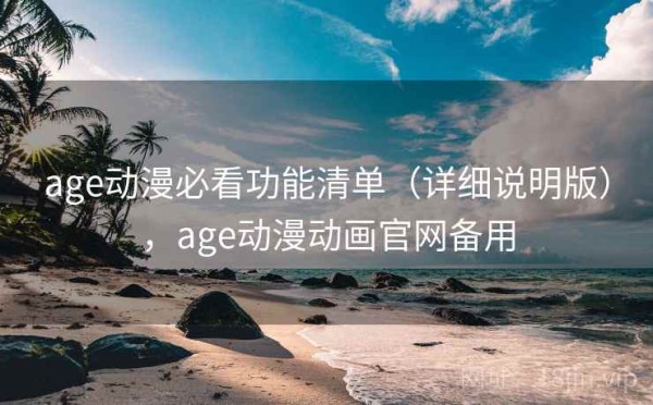 age动漫必看功能清单（详细说明版），age动漫动画官网备用