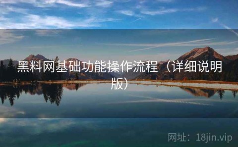 黑料网基础功能操作流程（详细说明版）