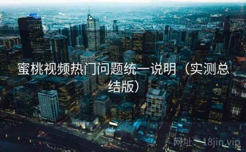 蜜桃视频热门问题统一说明（实测总结版）
