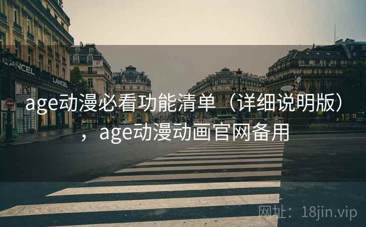 age动漫必看功能清单(详细说明版),age动漫动画官网备用 age动漫必看功能清单(详细说明版),age动漫动画官网备用