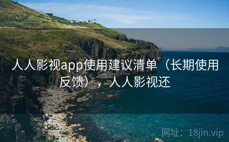 人人影视app使用建议清单(长期使用反馈),人人影视还 人人影视app使用建议清单(长期使用反馈),人人影视还