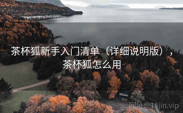 茶杯狐新手入门清单(详细说明版),茶杯狐怎么用 茶杯狐新手入门清单(详细说明版),茶杯狐怎么用
